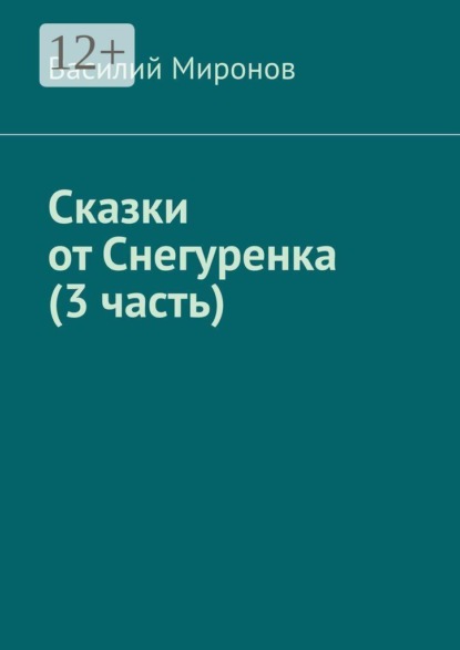 Сказки от Снегуренка (3 часть)