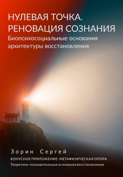 НУЛЕВАЯ ТОЧКА. РЕНОВАЦИЯ СОЗНАНИЯ. Биопсихосоциальные основания архитектуры восстановления.