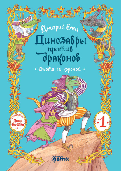 Динозавры против драконов. Охота за короной [Книга 1]