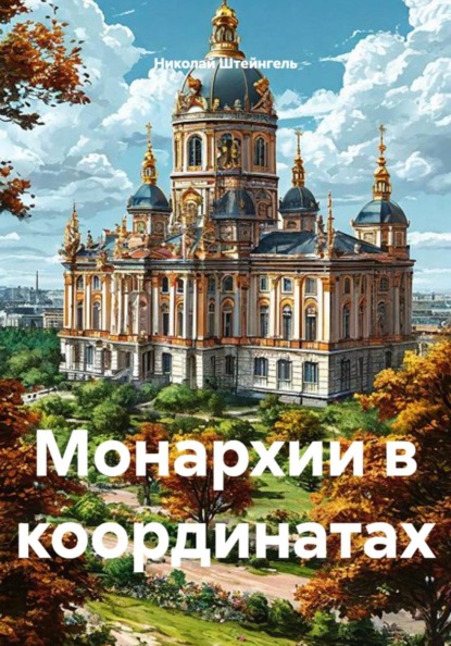 Монархии в координатах