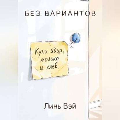 Без вариантов