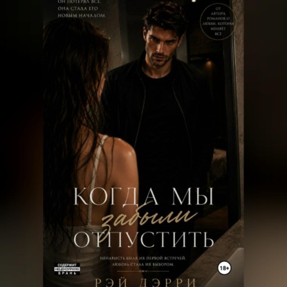 Когда мы забыли отпустить