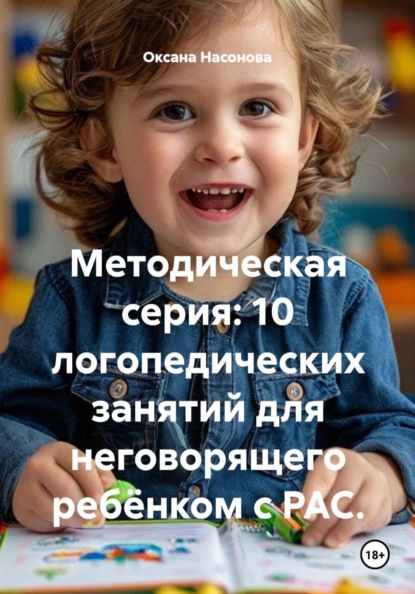 Методическая серия: 10 логопедических занятий для неговорящего ребёнком с РАС.