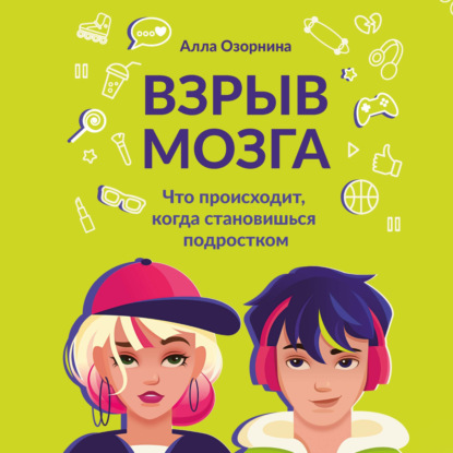 Взрыв мозга. Что происходит, когда становишься подростком
