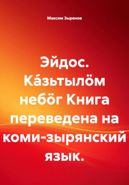 Эйдос. Ка́зьтылöм небöг Книга переведена на коми-зырянский язык.