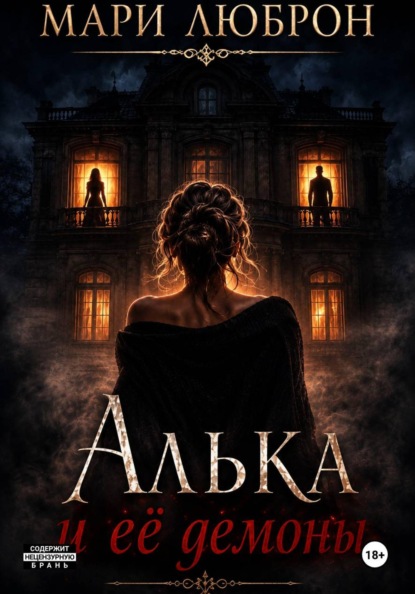 Алька и ее демоны