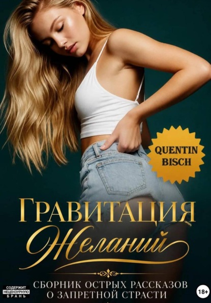 Гравитация желаний
