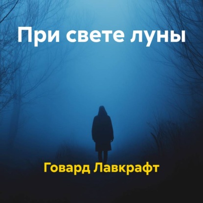 При свете луны