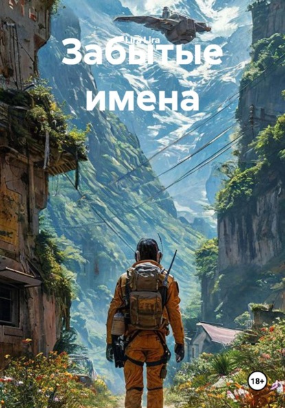 Забытые имена