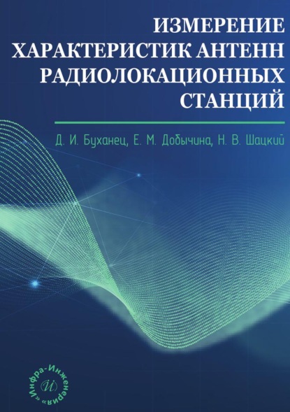 Измерение характеристик антенн радиолокационных станций