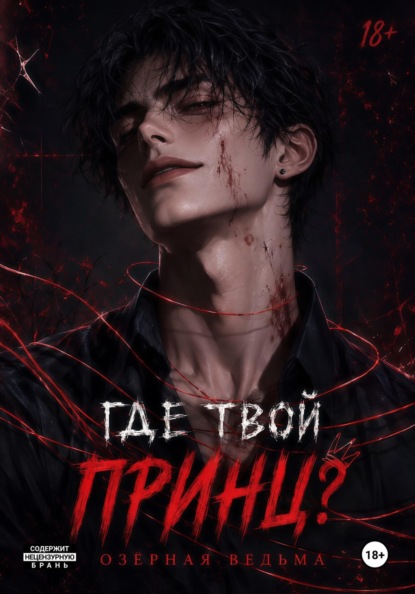 Где твой принц?