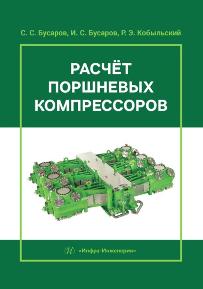 Расчёт поршневых компрессоров