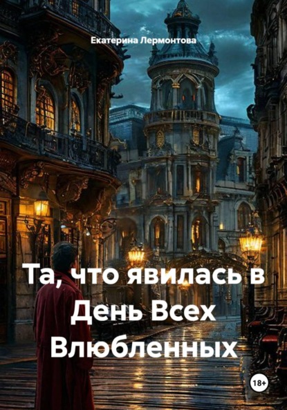 Та, что явилась в День Всех Влюбленных