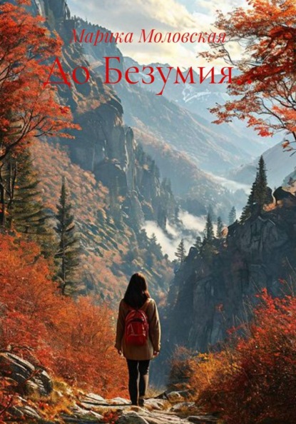 До Безумия..