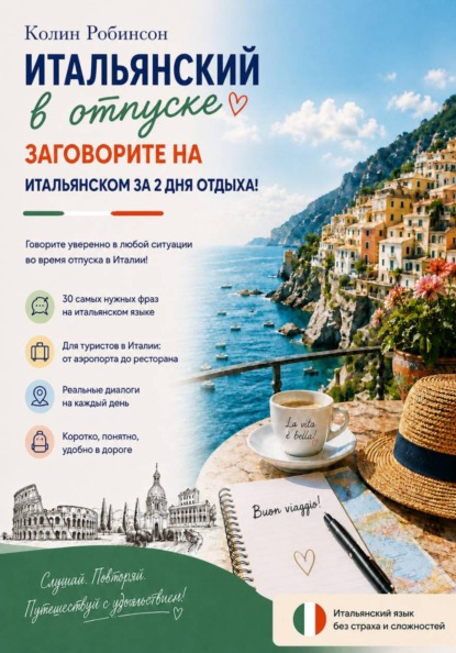 Итальянский в отпуске