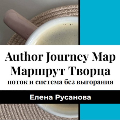 Маршрут Творца. Поток и система продвижения без выгорания