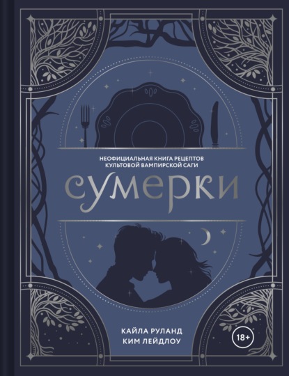 Сумерки. Неофициальная книга рецептов культовой вампирской саги