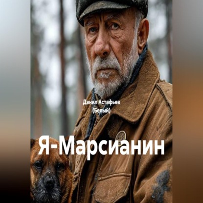 Я-Марсианин