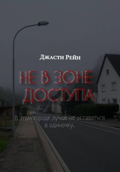 НЕ В ЗОНЕ ДОСТУПА