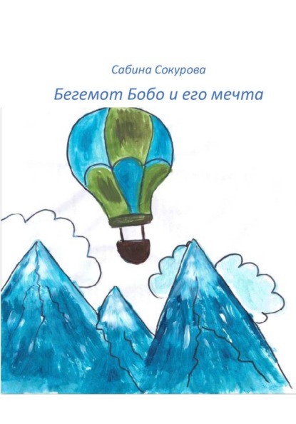 Бегемот Бобо и его мечта