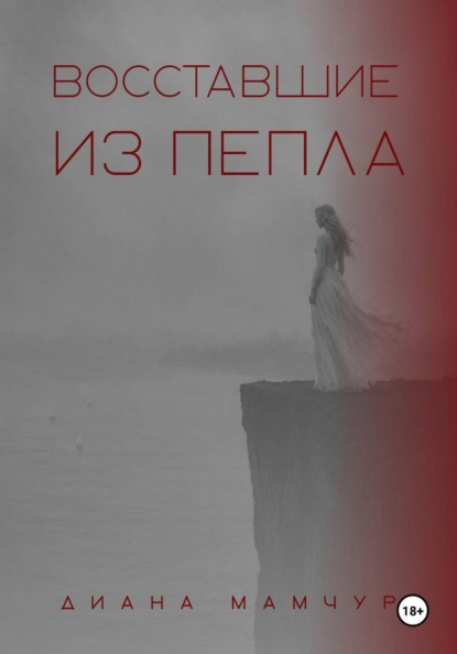 Восставшие из пепла