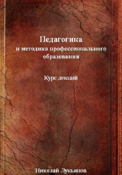 Педагогика и методика профессионального образования