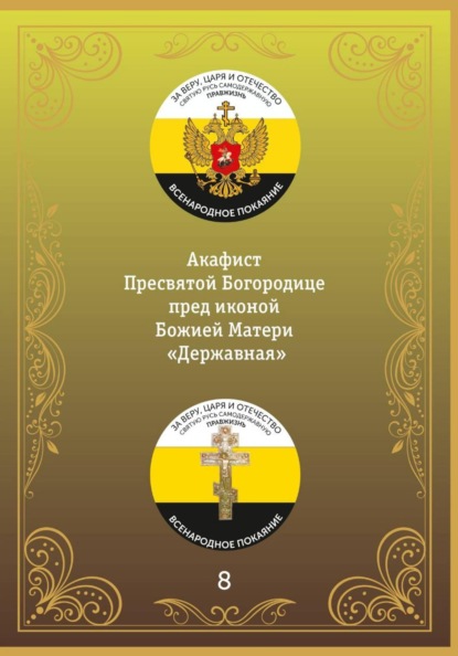 Акафист иконе Божией Матери «Державная»