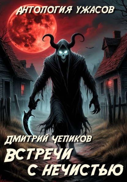 Встречи с нечистью