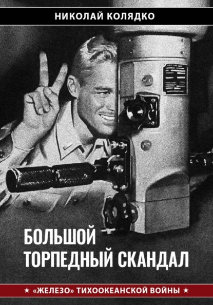 Большой торпедный скандал
