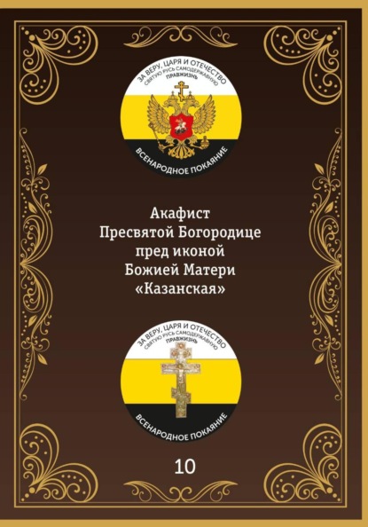 Акафист иконе Божией Матери «Казанская»