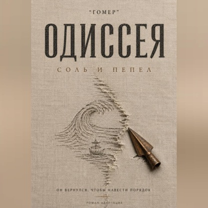 ОДИССЕЯ. Соль и пепел