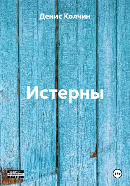 Истерны
