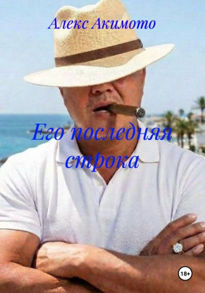 Его последняя строка