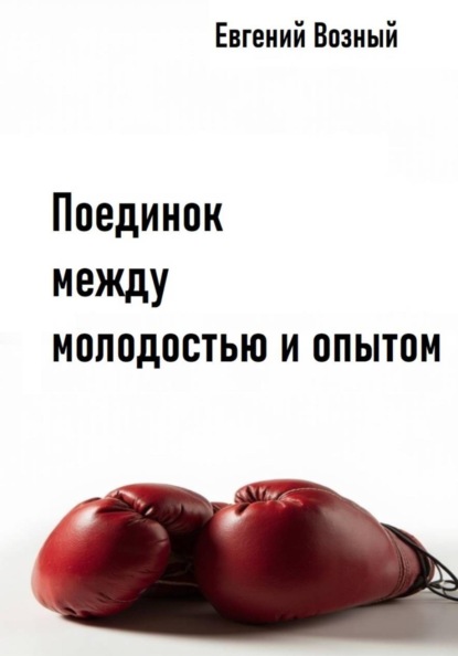 Поединок между молодостью и опытом