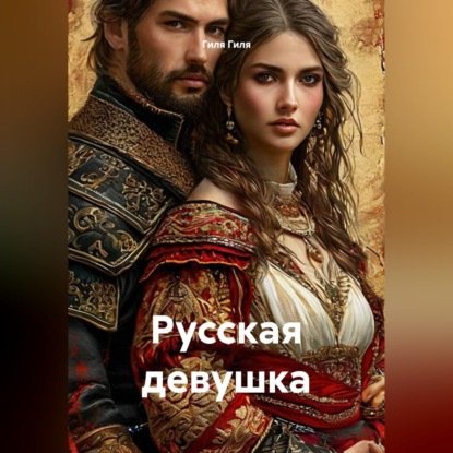Русская девушка