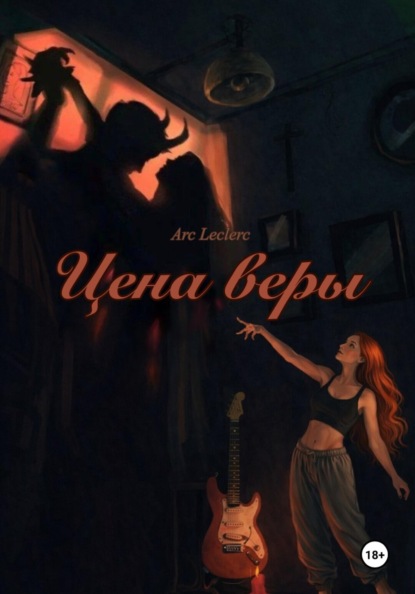 Цена веры