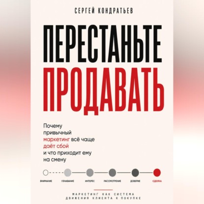 ПЕРЕСТАНЬТЕ ПРОДАВАТЬ