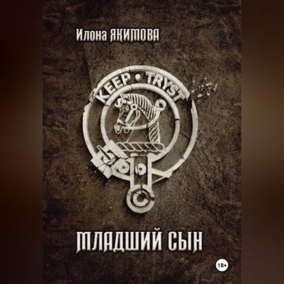 Младший сын