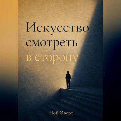 Искусство смотреть в сторону