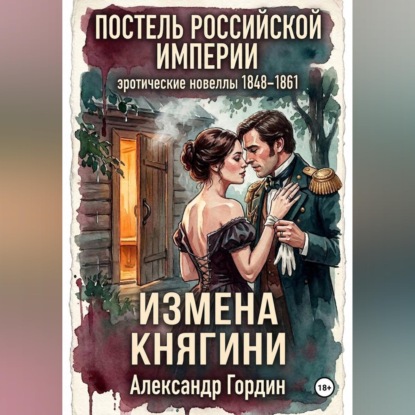 ИЗМЕНА КНЯГИНИ | «Постель Российской Империи»