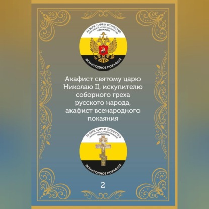 Акафист царю искупителю Николаю