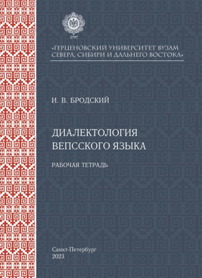 Диалектология вепсского языка