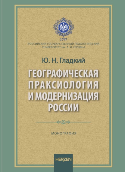 Географическая праксиология и модернизация страны. Монография