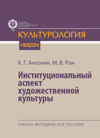 Институциональный аспект художественной культуры. Учебно-методическое пособие