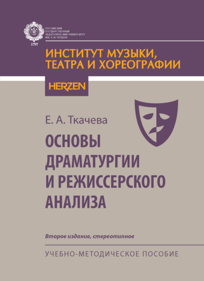 Основы драматургии и режиссерского анализа. Учебно-методическое пособие