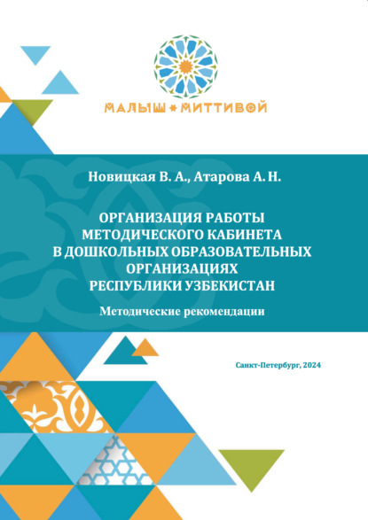 Организация работы методического кабинета в дошкольных образовательных организациях Республики Узбекистан