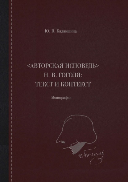 «Авторская исповедь» Н. В. Гоголя: текст и контекст. Монография