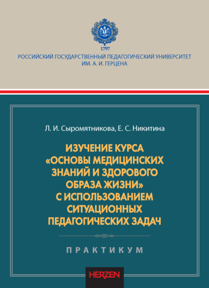 Изучение курса «Основы медицинских знаний и здорового образа жизни» с использованием ситуационных педагогических задач. Практикум