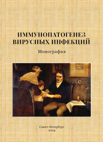 Иммунопатогенез вирусных инфекций. Монография