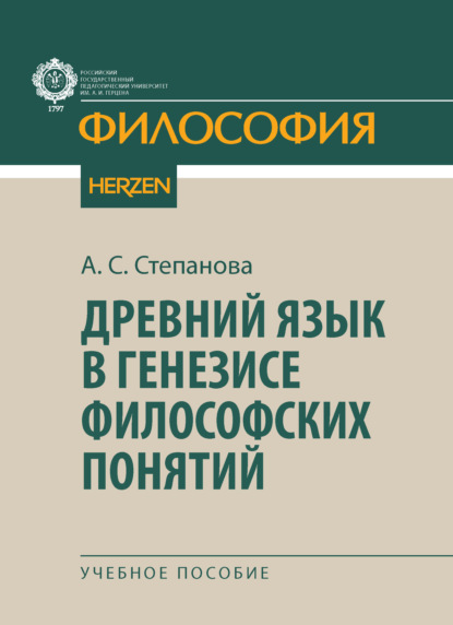Древний язык в генезисе философских понятий